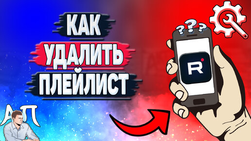 Как удалить плейлист в Рутубе? Как убрать плейлист на канале в Rutube?