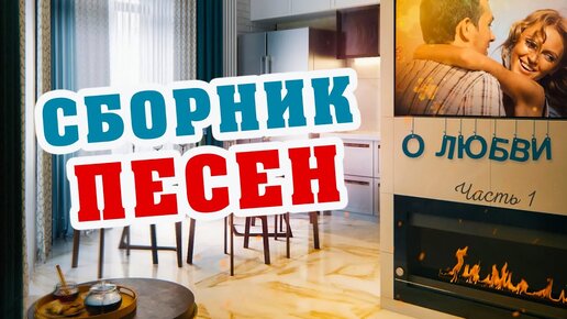 Сборник песен о любви!❤️ ✮ Красивые песни для души! Слушай и отдыхай!