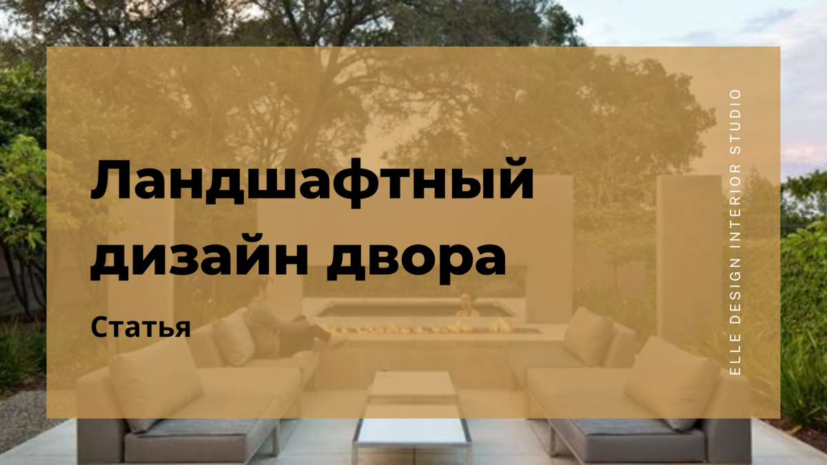 Ландшафтный дизайн двора частного дома: 90 фото с идеями | zelgrumer.ru