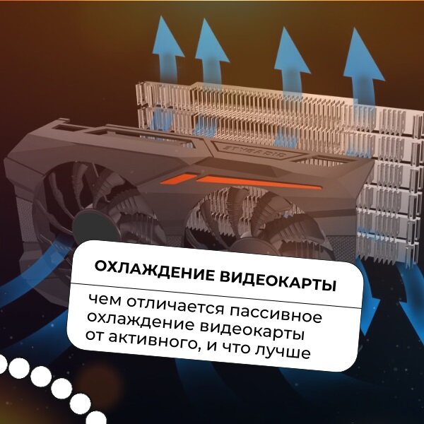 Охлаждение видеокарты: чем отличается пассивное охлаждение видеокарты от активного, и что лучше 