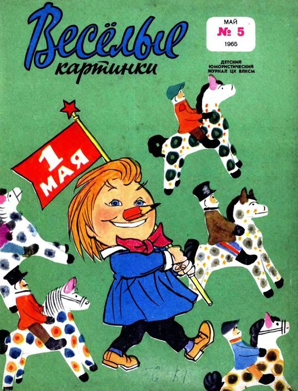 Веселые картинки 1965 год