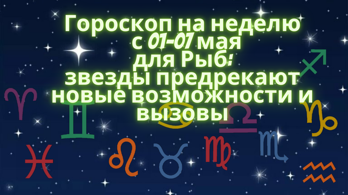 Гороскоп на неделю для Рыб: звезды предрекают новые возможности и вызовы