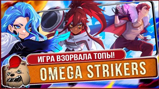 🔥СТОИТ ЛИ ИГРАТЬ в Omega Strikers? Почему игра так популярна? Билды, Мета и советы для новичков