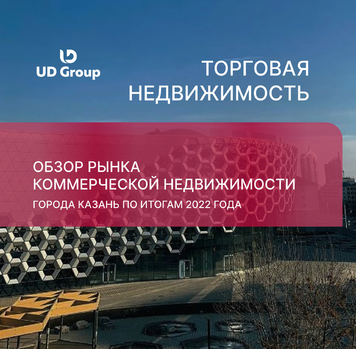 Обзор рынка коммерческой недвижимости в городе Казань. Торговая  недвижимость | UD Group I Создаём пространства возможностей. Для тех, кто  меняет мир. | Дзен