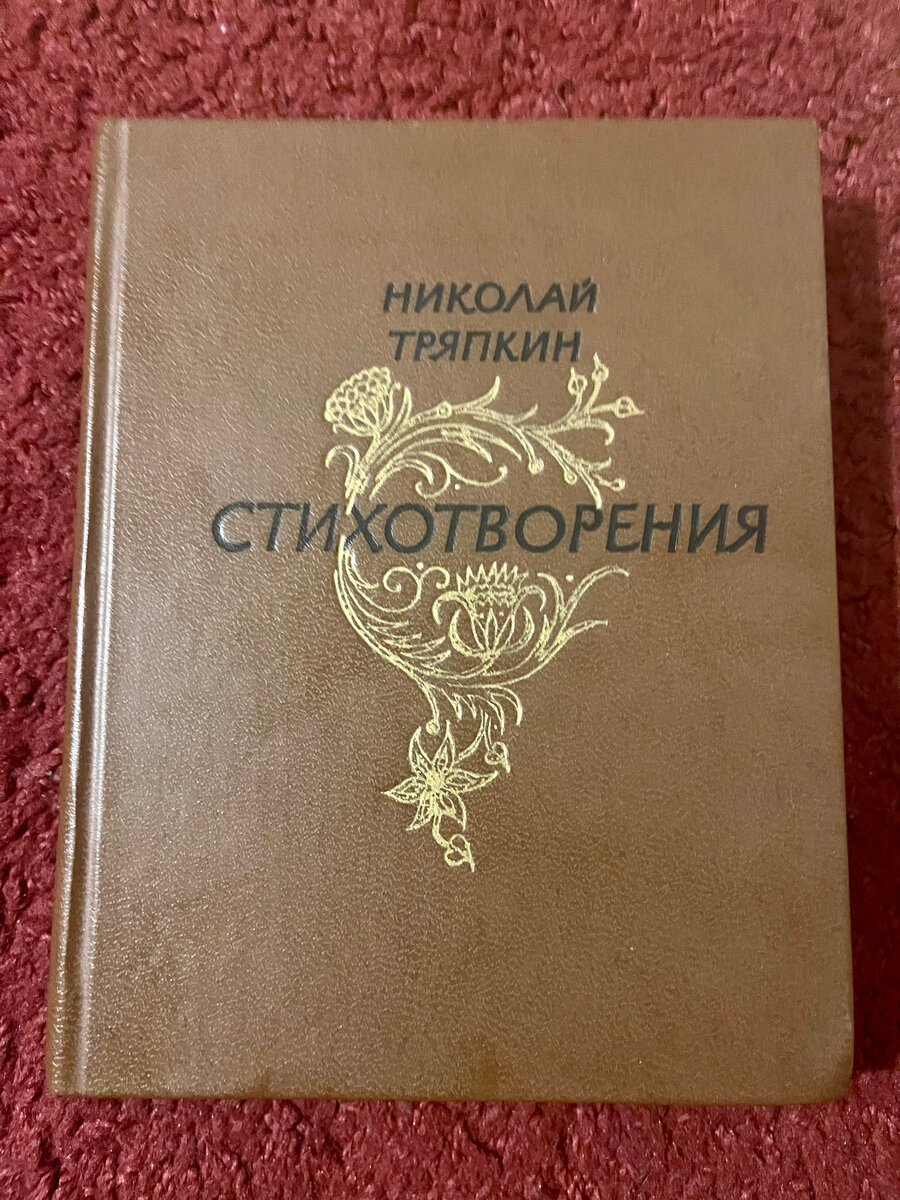 Стихотворения. М.: Сов. Россия, 1977. 
