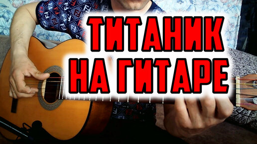 Титаник на гитаре 