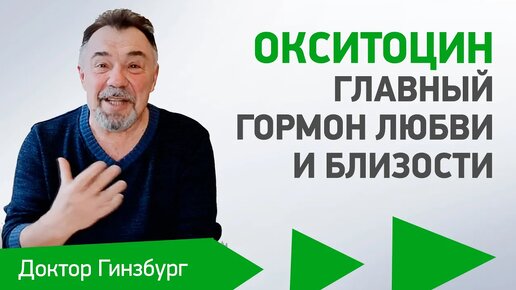 Окситоцин - главный гормон любви и близости. Как повысить его уровень?