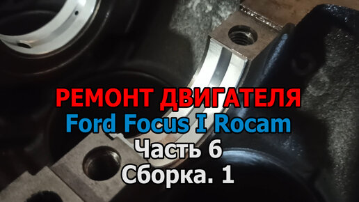 Ремонт двигателя Форд Фокус 1 Рокам - Часть 2