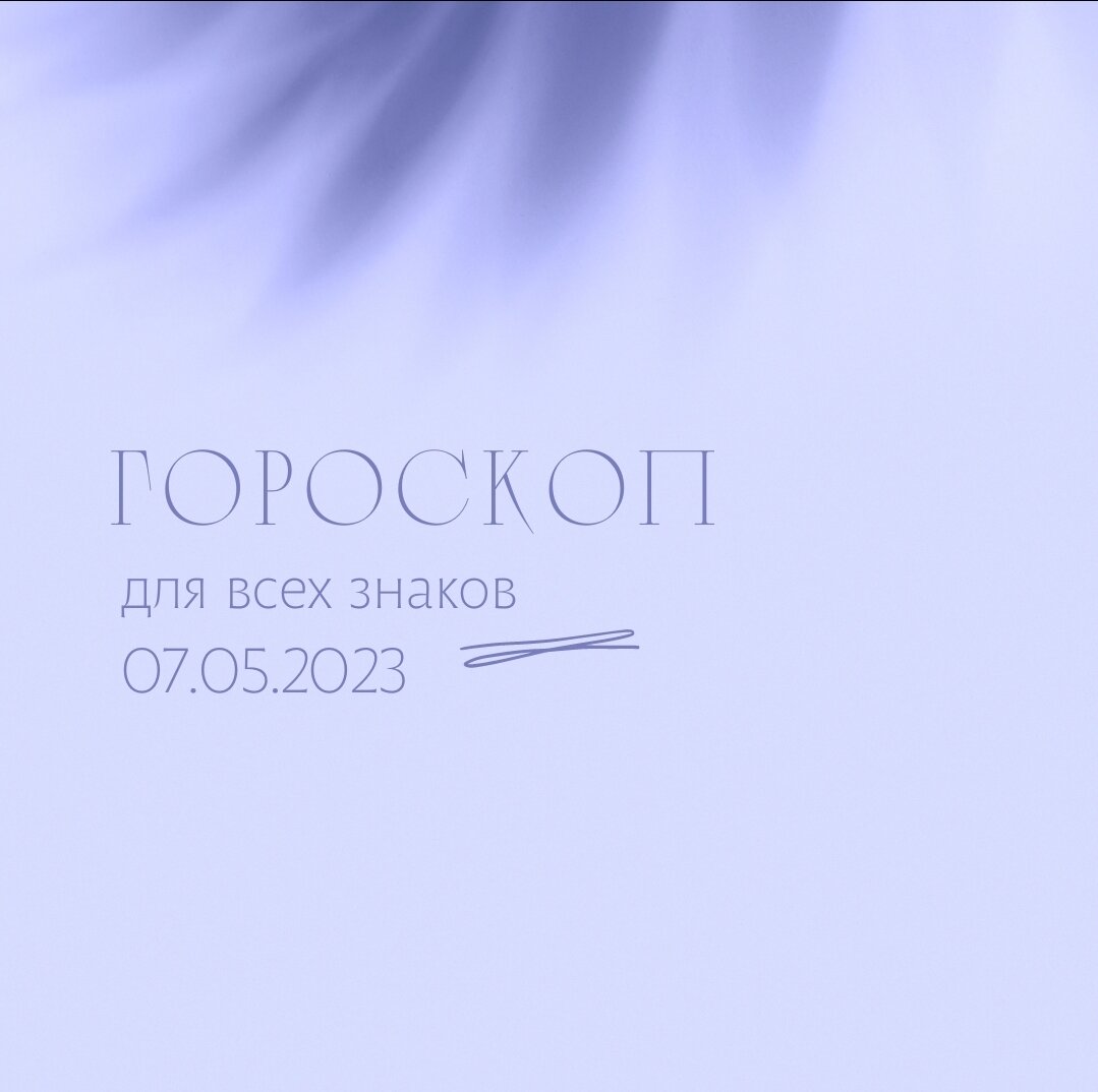 Гороскоп на 07 мая 2023 года для всех знаков