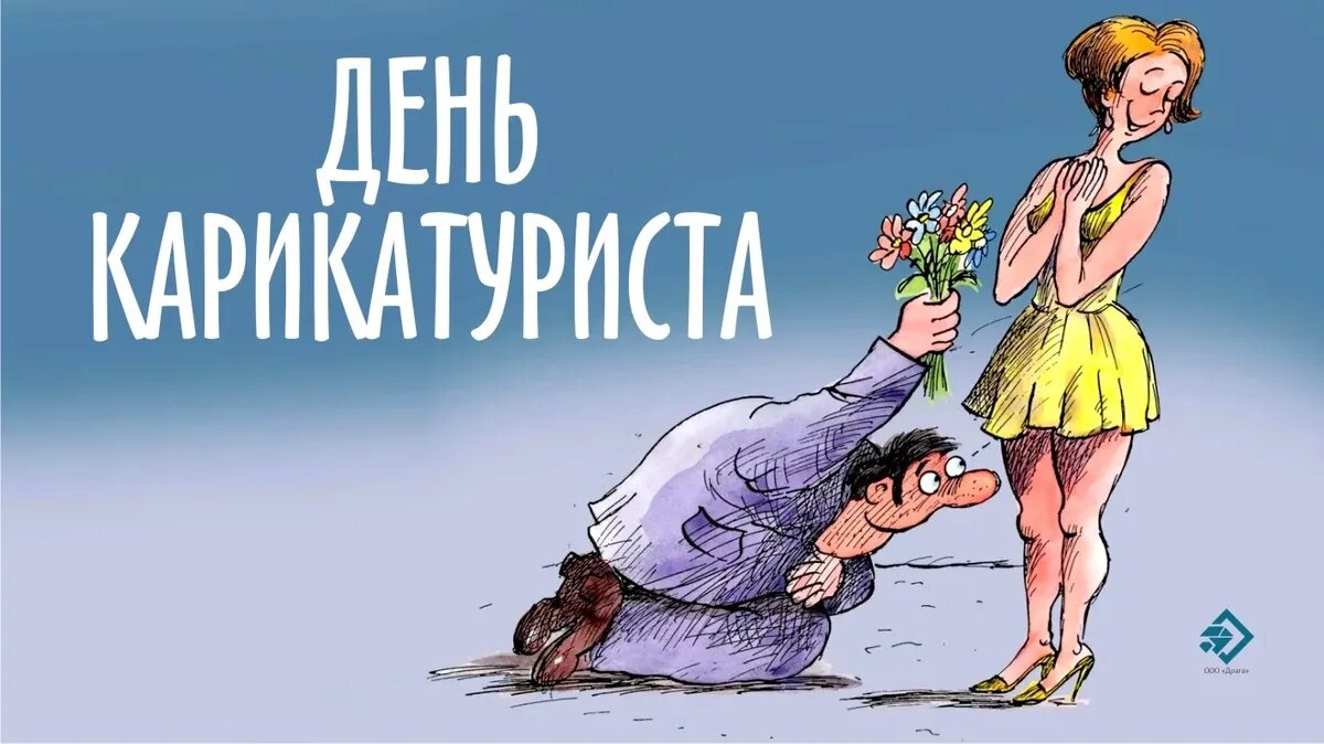 День карикатуриста. Иллюстрация: «Курьер.Среда»