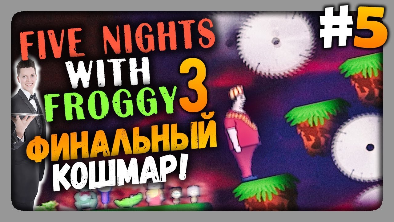 Five Nights With Froggy 3 Прохождение #5 - ФИНАЛЬНЫЙ КОШМАР! 🐸