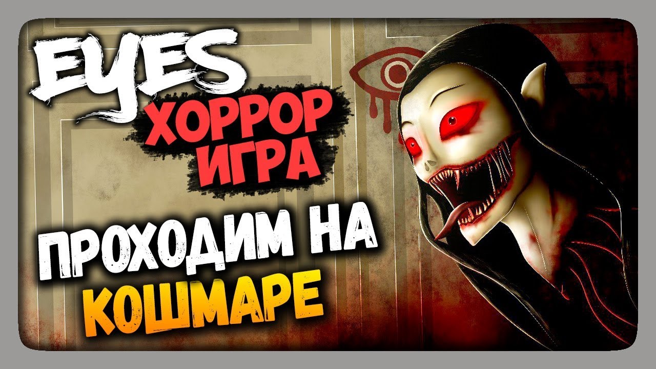 Eyes: Хоррор-игра Прохождение ✅ Eyes - The Horror Game ПРОХОДИМ НА КОШМАРЕ!