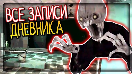 ГЛАВА 2 - ЧАРЛИ СТРАЖ БОЛЬНИЦЫ! ВСЕ ЗАПИСИ ДНЕВНИКА! ▶️ Eyes - The Horror Game