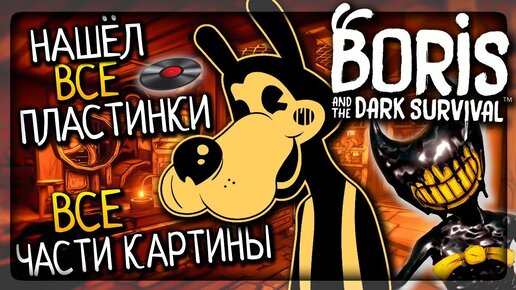 НАШЁЛ ВСЕ ПЛАСТИНКИ И ЧАСТИ КАРТИНЫ 7/7! ▶️ Boris and the Dark Survival Прохождение #3