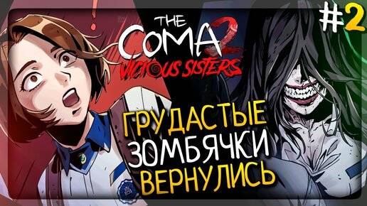 ГРУДАСТЫЕ ЗОМБЯЧКИ ВЕРНУЛИСЬ! ▶️ The Coma 2: Vicious Sisters Прохождение #2