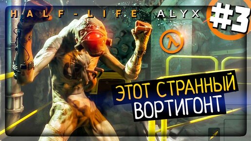 Half-Life: Alyx Прохождение #3 ▶️ ЭТОТ СТРАННЫЙ ВОРТИГОНТ!