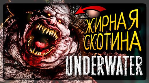 ТРЕШАК ПОД ВОДОЙ! НЕ ХОДИТЕ!!! ✅ Underwater - Horror Game