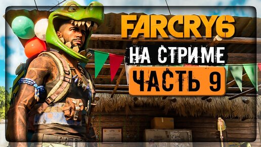 НОВЫЙ АМИГО БУМ-БУМ! И НОВАЯ ЧАСТЬ ОСТРОВА! ✅ Far Cry 6 ► Прохождение на стриме #9
