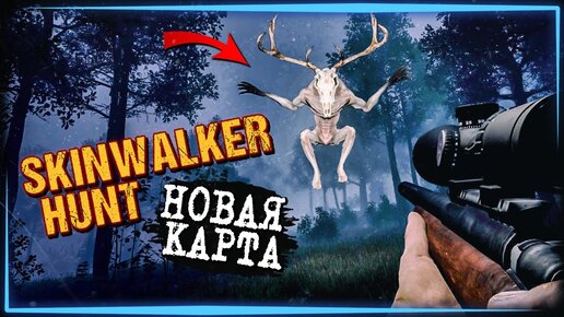 Download Video: ОХОТА НА СКИНУОКЕРА В ЗАМКЕ ХУРЛАНТ 🐗 Skinwalker Hunt Прохождение ► СТРИМ #6