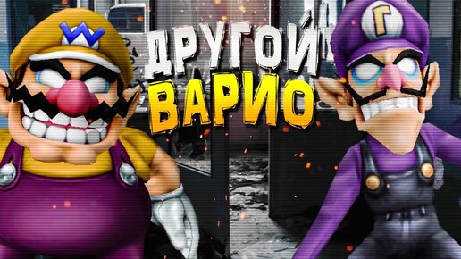 НОЧИ С ВАРИО В ДРУГОЙ ВСЕЛЕННОЙ! ► Six Nights at Wario's: Left Behind #1