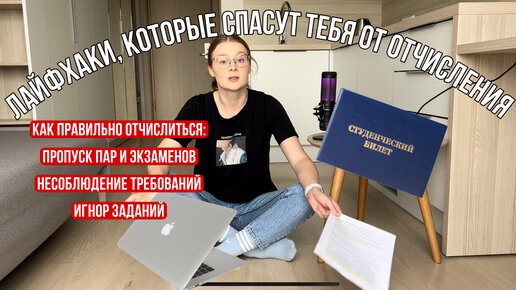 Советы студентам. Как отчислиться из вуза. Отчисление картинка. Что делать если хочешь отчислиться из вуза.