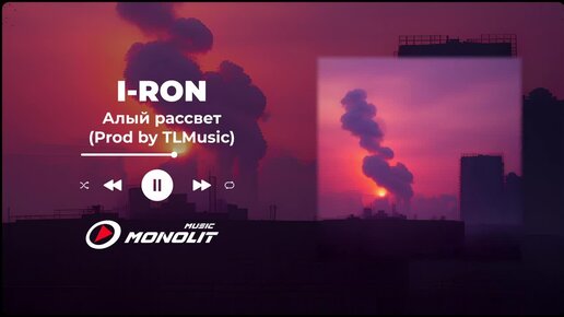 I-RON - Алый рассвет (Prod by TLMusic) (Official Audio)