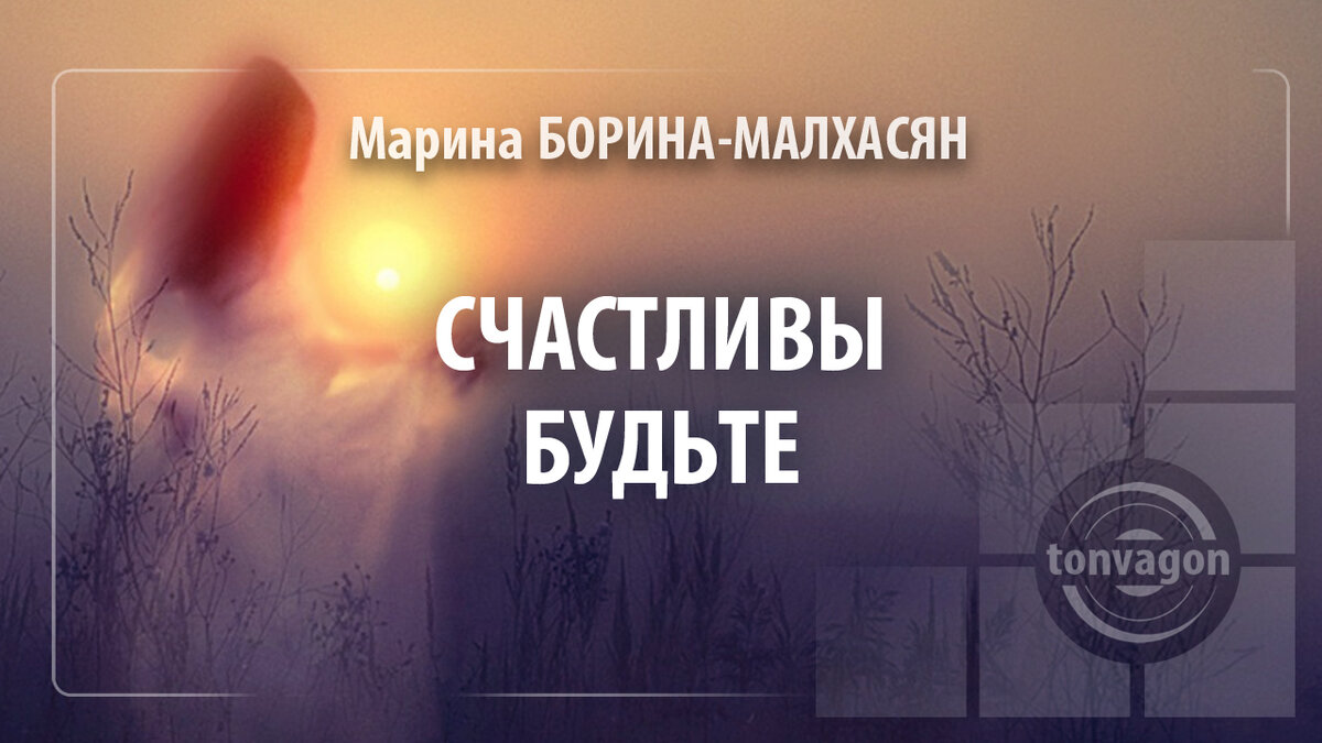 Стихотворение участвовало в конкурсе проекта ТОН-ВАГОН