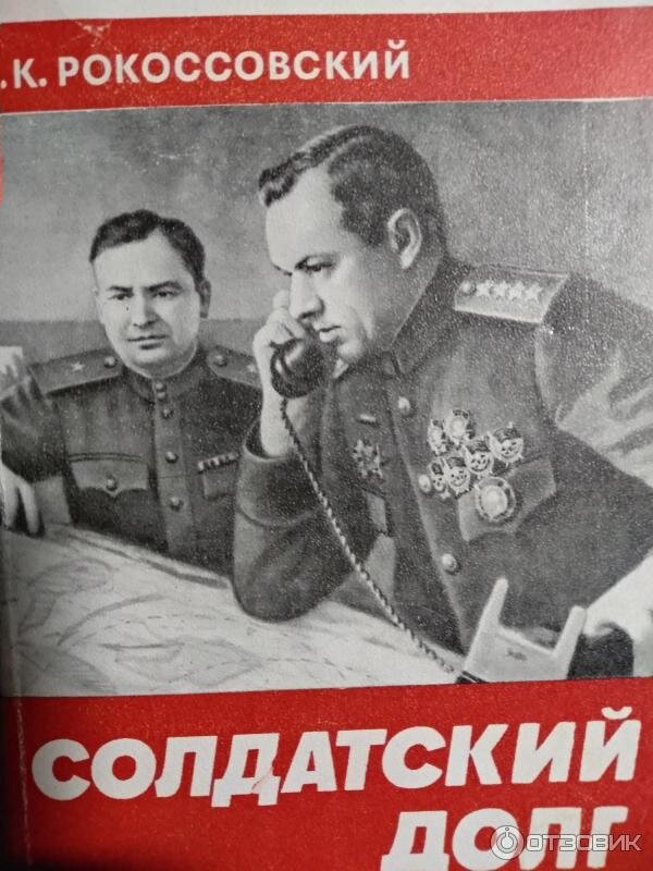 Годы жизни полководца из мемуаров рокоссовского. Рокоссовский книга солдатский. Мемуарах Константина Рокоссовского. Солдатский долг к. к. Рокоссовский книга.