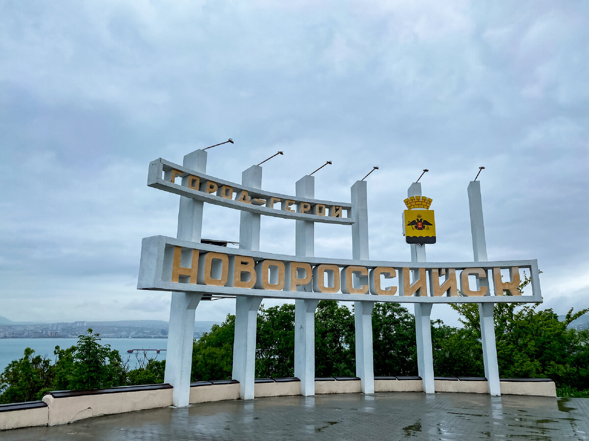 Въездной знак "Город-герой Новороссийск".