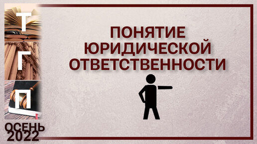 下载视频: Понятие юридической ответственности