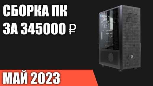 Сборка ПК за 345000₽. Май 2023 года. Лучший игровой компьютер [INTEL & AMD]