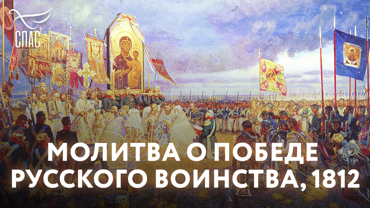 Молитва о победе русского воинства, 1812 | Телеканал «СПАС» | Дзен