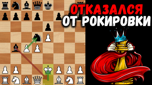 Отказался от рокировки, чтобы выиграть фигуру. Шахматная ловушка