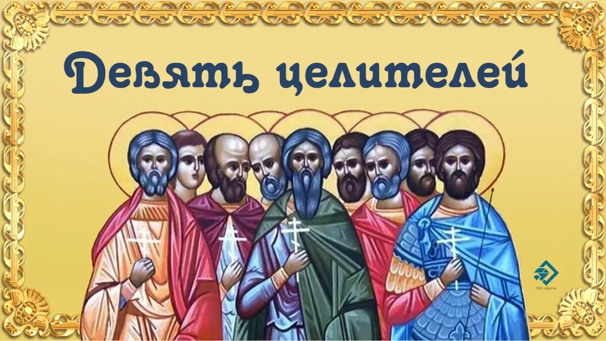 Девять целителей 12 мая картинки
