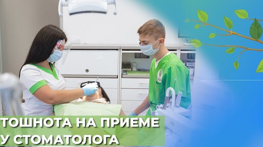 Тошнота на приёме стоматолога. Рвотный рефлекс на приёме стоматолога☘️