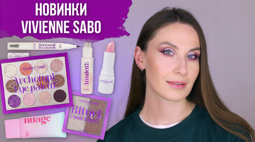 Новая коллекция Vivienne Sabo. Большой обзор, макияжи. Что купить?