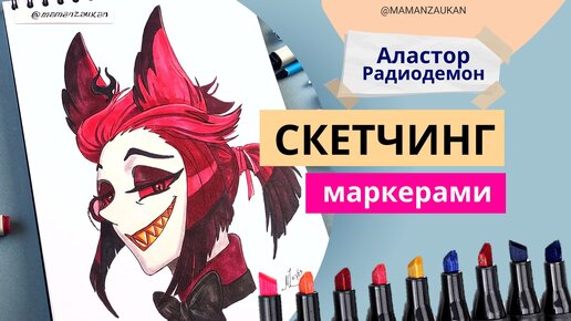 Аластор из Hazbin Hotel. Пошаговое рисование маркерами