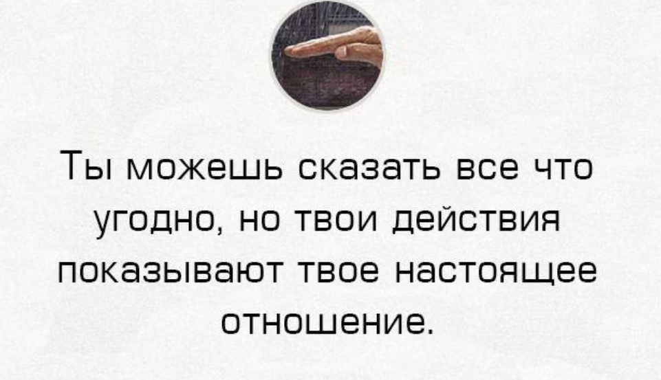 Ничего твои слова. Человек обманывает другого высказывания. Человек который не хочет общаться цитаты. Не обманывай себя цитаты. Себя не обманешь цитаты.