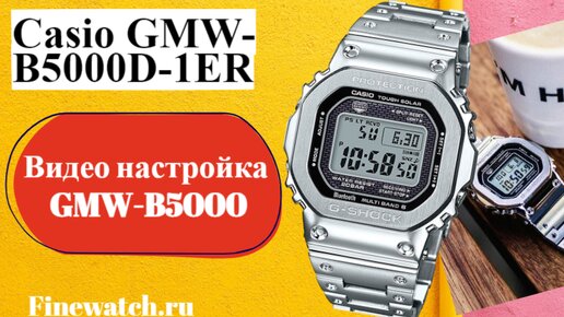 Самый детальный обзор мужских часов Casio G-SHOCK GMW-B5000. Как настроить Касио GMW-B5000D-1?