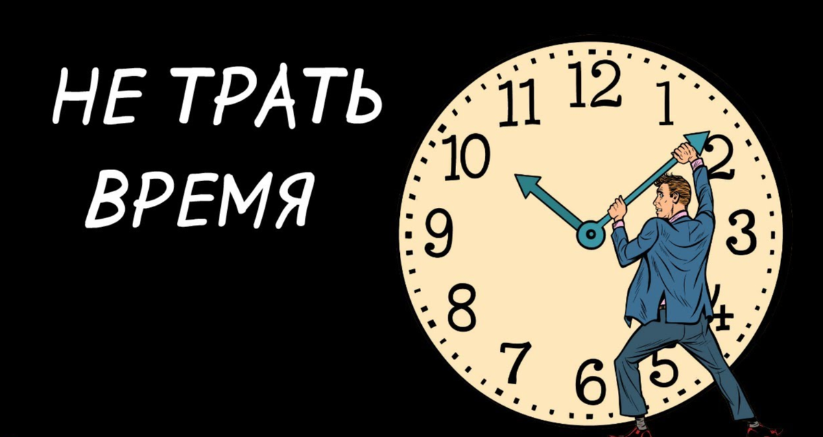 Провожать время. Не трать время. Не трать время зря. Трата времени впустую. Тратить время впустую.