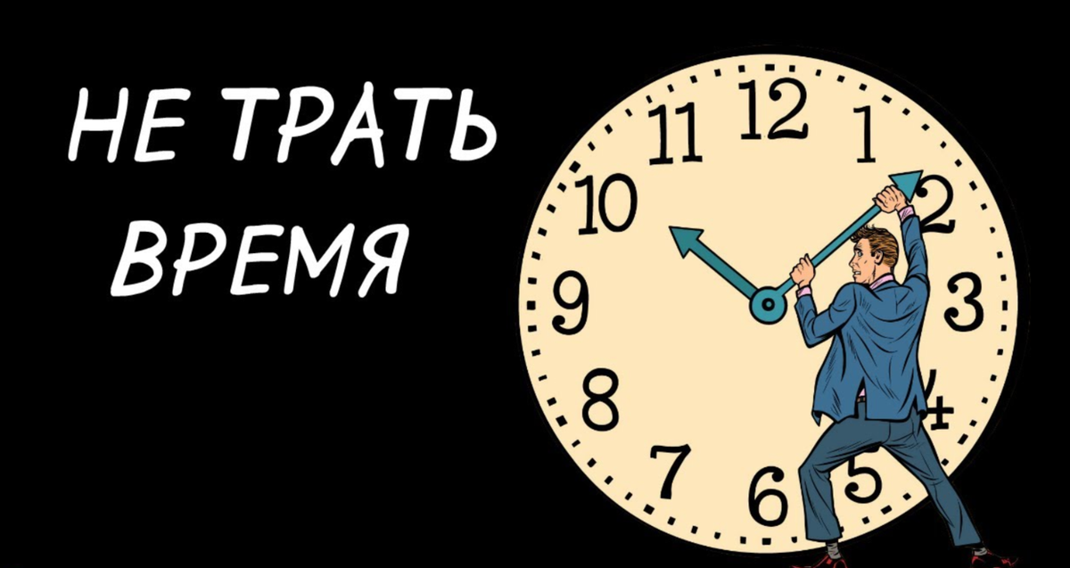 Сделай время 2. Не трать время. Не трать время зря. Трата времени впустую. Тратить время впустую.