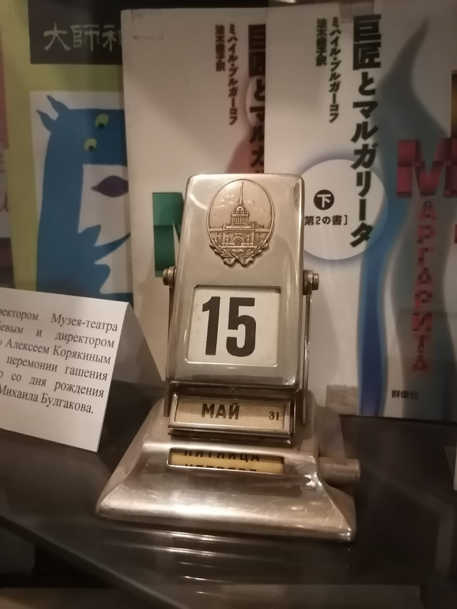 Календарь с днем рождения Михаила Булгакова. Фрагмент экспозиции музея-театра "Булгаковский Дом"