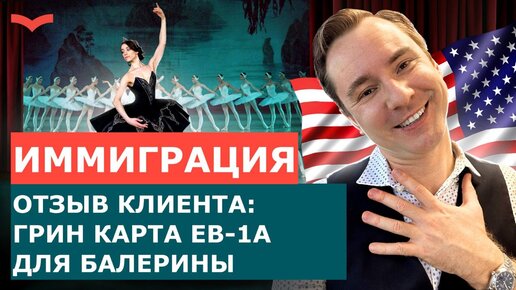 ОТЗЫВЫ СТАНИСЛАВ ШАМАЕВ – ВИЗА EB-1A ДЛЯ БАЛЕРИНЫ | ИММИГРАЦИЯ В США ДЛЯ ТАЛАНТОВ