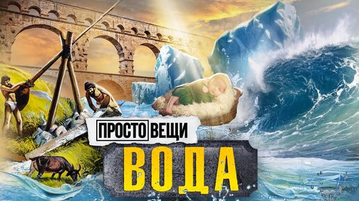 ВОДА: История прогресса / Простовещи / МИНАЕВ