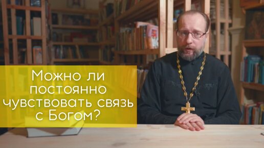 Связь с Богом. Как научиться ее чувствовать? Чувствовать постоянно. Смысл жизни. Разговор с Богом.