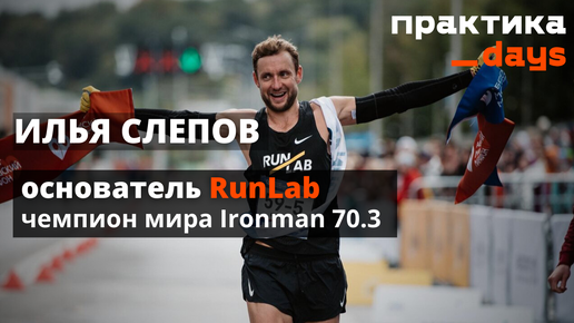 Лаборатория бега RunLab. Предпринимательство и спорт. Илья Слепов