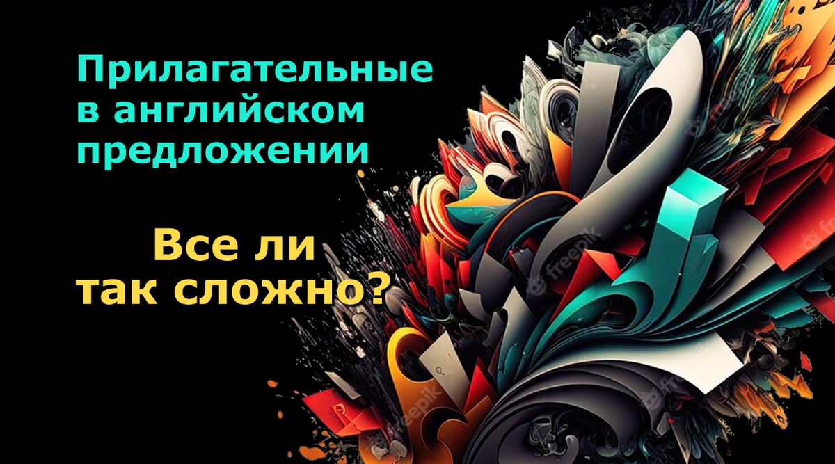 Как легко запомнить порядок прилагательных в английском | Изучаем  английский и не только | Дзен