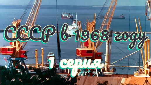 СССР в 1968 году. 1 серия