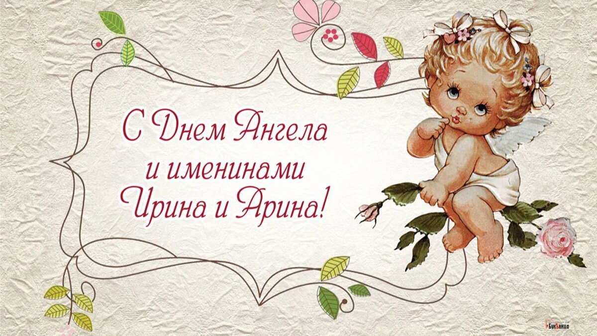 Открытки День ангела Ирина