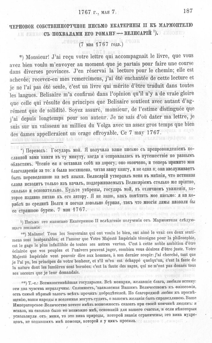 Черновик письма Екатерины II Мармонтелю, написанный во время круиза. Цитата: "Я не знаю, как пометить моё письмо: я на корабле посередине Волги и погода довольно бурная, так что многие дамы назвали бы её страшной бурей". 